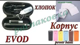 Посылки из Китая: Корпус power bank. EVOD. ХЛОПОК для парения