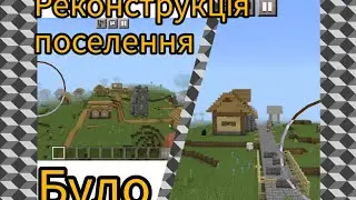 Реконструкція поселення в майнкрафті