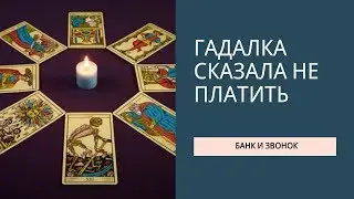 Гадалка сказала не платить. Коллекторша Феникс не знает, что ответить.
