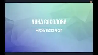 Консультация-диагностика стресса