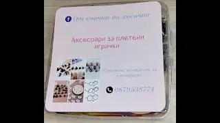 Стартов комплект за Амигуруми