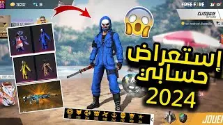 استعراض حسابي في 2024 !! اقوى حساب فري فاير??