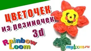 3d ВЕСЕЛЫЙ ЦВЕТОК из резинок Rainbow Loom Bands. Урок 465. Как сплести ЦВЕТОК
