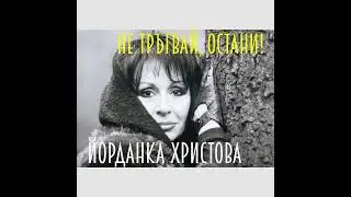 Не тръгвай, остани! (Официално аудио)