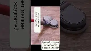 Супер насадка для пылесоса Dyson #shorts