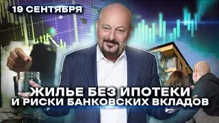 Жилье без ипотеки и риски банковских вкладов. Главное на мировых рынках