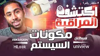 مكونات نظام كاميرات المراقبة و ازاي تختارها - #اكتشف_المراقبة الحلقة 1 🎥🔥