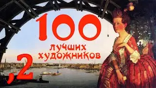 100 лучших художников всех времён и народов - Часть 2