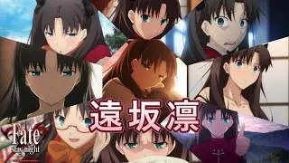 【Fate】ついに遠坂凛について語るときが来た