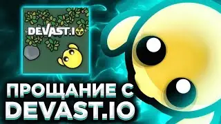 Devast.io - Прощание