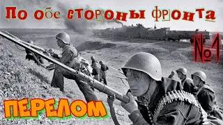По обе стороны фронта №2.Перелом.