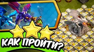 🐉Как ЛЕГКО пройти ПОДЗЕМЕЛЬЕ (И ЗЕМЛИ) ДРАКОНОВ в Clash of Clans?