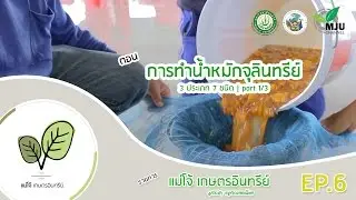 รายการ แม่โจ้เกษตรอินทรีย์ | ตอน การทำน้ำหมักจุลินทรีย์ 1/3