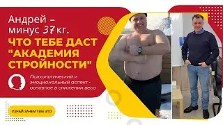 Андрей (минус 37 кг) про Академию стройности в клинике "Доктор Борменталь"