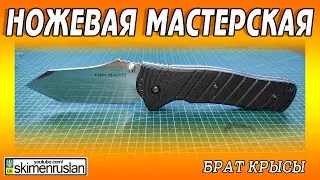 НОЖЕВАЯ МАСТЕРСКАЯ 🔪 БРАТ КРЫСЫ - Utilitac 2