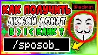 КАК ПОЛУЧИТЬ ДОНАТ ВЛАДЕЛЕЦ ВСЕГО В ОДИН КЛИК В МАЙНКРАФТЕ/MINECRAFT?! ОТВЕТ ТУТ!