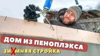 Строю БЕЗ КАРКАСА двухэтажную пристройку из пеноплэкса!  АРМОПОЯС залил на стены. Своими силами...
