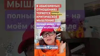 У жертвы домашнего насилия ИСЧЕЗАЕТ КРИТИЧЕСКОЕ МЫШЛЕНИЕ.психолог Елена Скотт 
