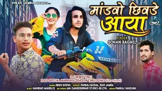 😎 मांडवो छिवड़े आया | Mandvo Chivne Aaya | New aadivasi D.j. song 2023 | Sohan baghel, Vikas jamra
