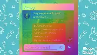 "Любов" Переписка- Маринетт Ката Нуара Адриана Плагга