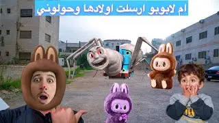 ام لابوبو ارسلت عليها اولادنا وحولوني وقطار توماس كان معهم وخفنا كثير !!عز وعمر تيوبر