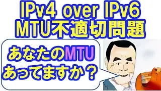 IPv4 over IPv6 DS-Lite MTU不適切問題 1420を1460に改善