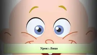 Урок по анимации Лицо