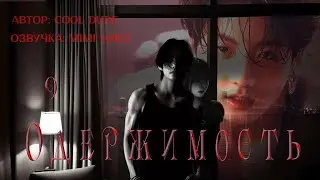 Одержимость / cool dude / 9 / озвучка фанфика / вигуки