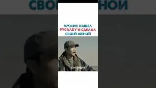 МУЖИК НАШЕЛ РУСАЛКУ И СДЕЛАЛ СВОЕЙ ЖЕНОЙ