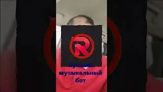 ЛУЧШИЙ МУЗЫКАЛЬНЫЙ БОТ ВОЗВРАЩАЕТСЯ #shorts