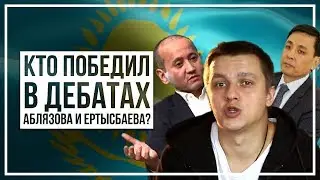 Кто победил в дебатах Аблязова и Ертысбаева?