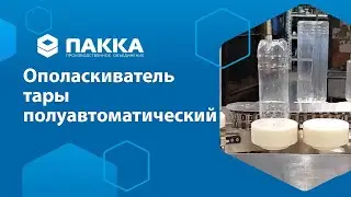 Ополаскиватель тары полуавтоматический