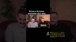 Юлик и Кузьма: разговор двух мам