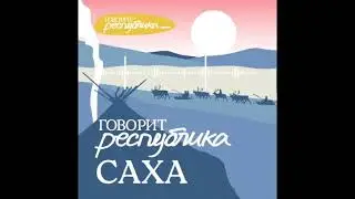 Саха (Якутия): Ыhыах, мифология саха, чукотское сопротивление и ЯАССР