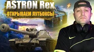 Обкатка ASTRON Rex из Портала с ЛУТБОКСАМИ / Возвращение Waffenträger