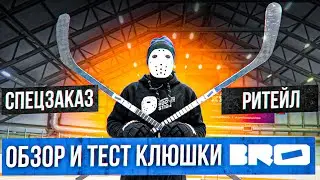 Уже в КХЛ! Обзор и Тест клюшек Bro.