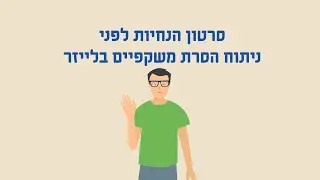 סרטון הסבר למטופל לפני ניתוח הסרת משקפיים בלייזר