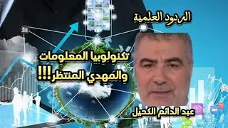 The Awaited Mahdi and the Future of Information Technology