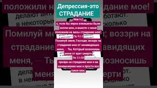 ДЕПРЕССИЯ-ЭТО СТРАДАНИЕ✝️ДОВЕРЬСЯ БОГУ #жизнь #как #библия #доверьсяБОГУ #покаяниеМЕТАНОЙЯ #германия