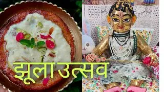 हरियाली तीज सेलिब्रेशन❤️ झूलन उत्सव 🙏🏻#makhanchorgopinath