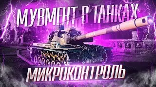 Как правильно двигаться в бою. Фишки. Микроконтроль