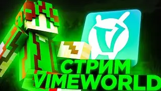 не лютый стрим на VimeWorld | бесплатное пати