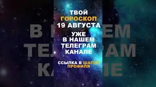 Твой Гороскоп На 19 Августа #гороскоп #астрология #знакизодиака #зодиак #shorts