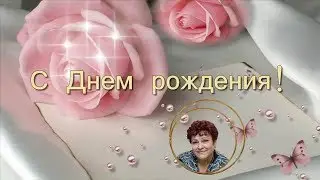 С Днём Рождения, Марина!