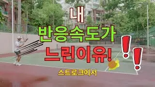 내 반응속도가 느린이유! (Feat : 말하기 드릴 + 처음동작) #jpta #박주승테니스아카데미 #박주승 #테니스레슨 #tennislesson #반응속도 #테니스드릴 #테니스드릴
