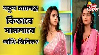 নতুন চ্যালেঞ্জ কিভাবে সামলাবে আঁখি-ঝিলিক ? Akhi | jhilik | Dui Salik New promo | star jalsha serial