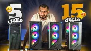 أرخص تجميعات PC الألعاب بسعر 5 ملاين إلى 15 مليون في الجزائر 2024😳 | تجميعات الشعب الإقتصادية !