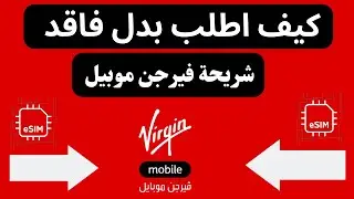 طلب شريحة فيرجن موبايل بدل فاقد I كيف اطلب شريحة  فيرجن بدل فاقد