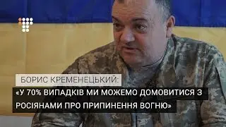 Генерал СЦКК: У 70% випадків ми можемо домовитися з росіянами про припинення вогню