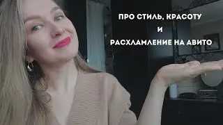 Возобновляю свой канал. Про стиль, красоту и расхламление на авито.
